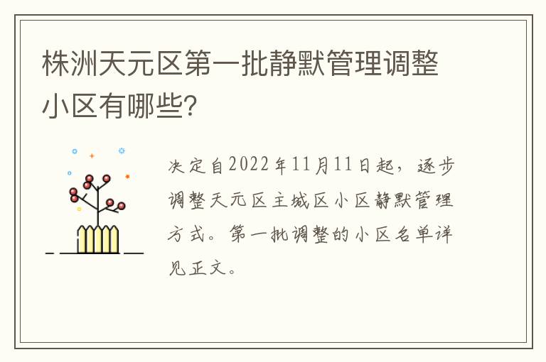 株洲天元区第一批静默管理调整小区有哪些？