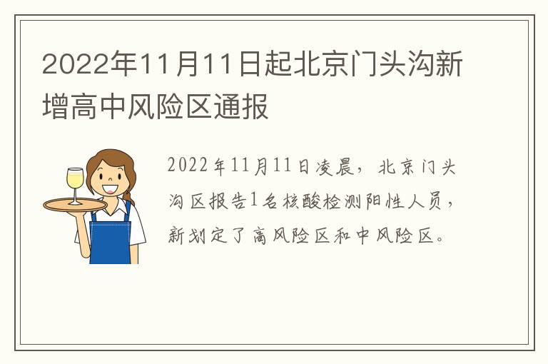 2022年11月11日起北京门头沟新增高中风险区通报
