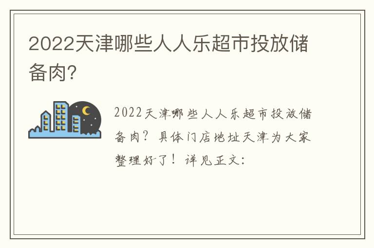 2022天津哪些人人乐超市投放储备肉？