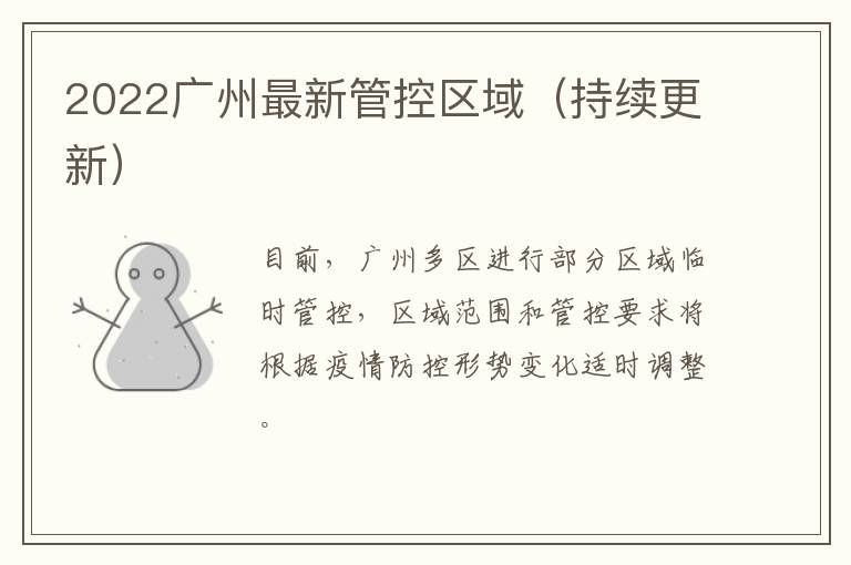 2022广州最新管控区域（持续更新）