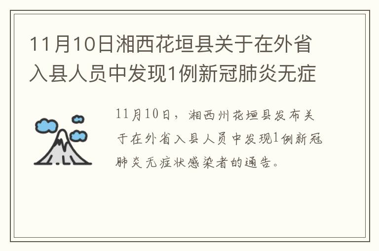 11月10日湘西花垣县关于在外省入县人员中发现1例新冠肺炎无症状感染者的通告