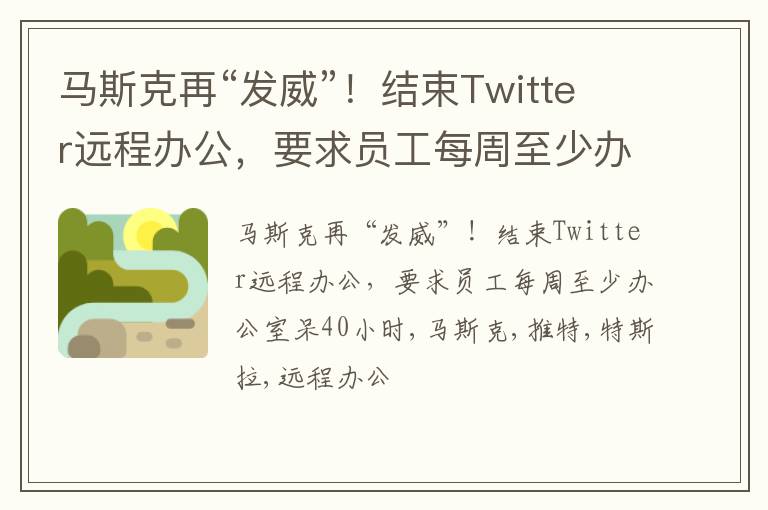 马斯克再“发威”！结束Twitter远程办公，要求员工每周至少办公室呆40小时