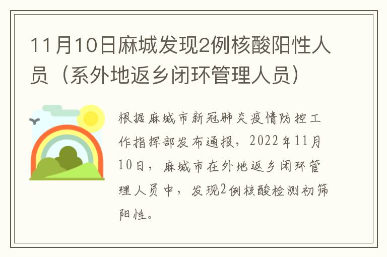 11月10日麻城发现2例核酸阳性人员（系外地返乡闭环管理人员）