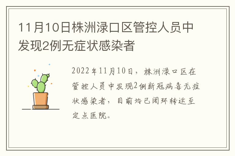 11月10日株洲渌口区管控人员中发现2例无症状感染者