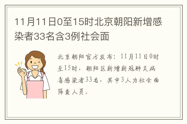 11月11日0至15时北京朝阳新增感染者33名含3例社会面