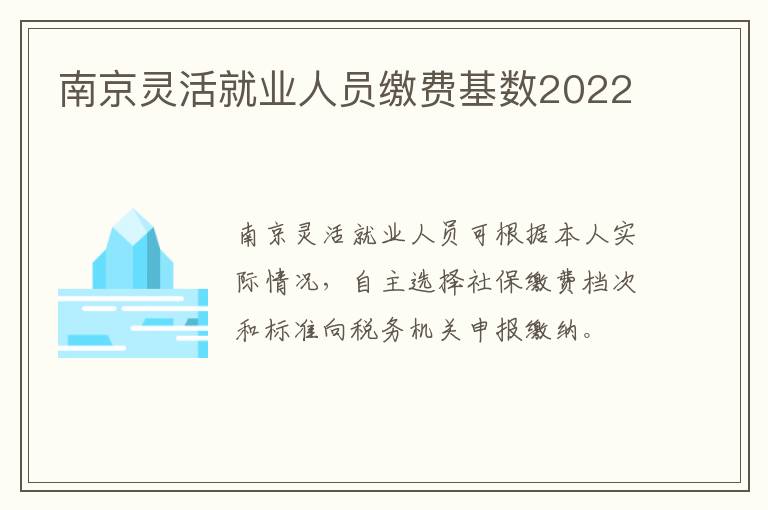 南京灵活就业人员缴费基数2022