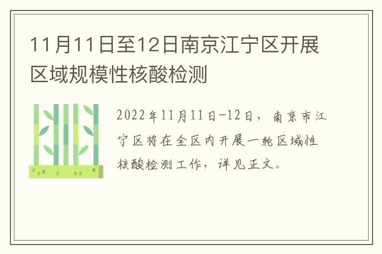 11月11日至12日南京江宁区开展区域规模性核酸检测