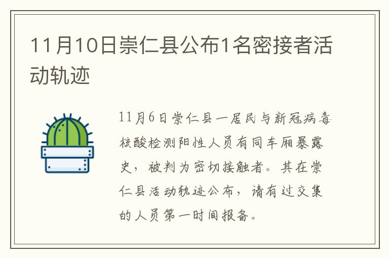 11月10日崇仁县公布1名密接者活动轨迹