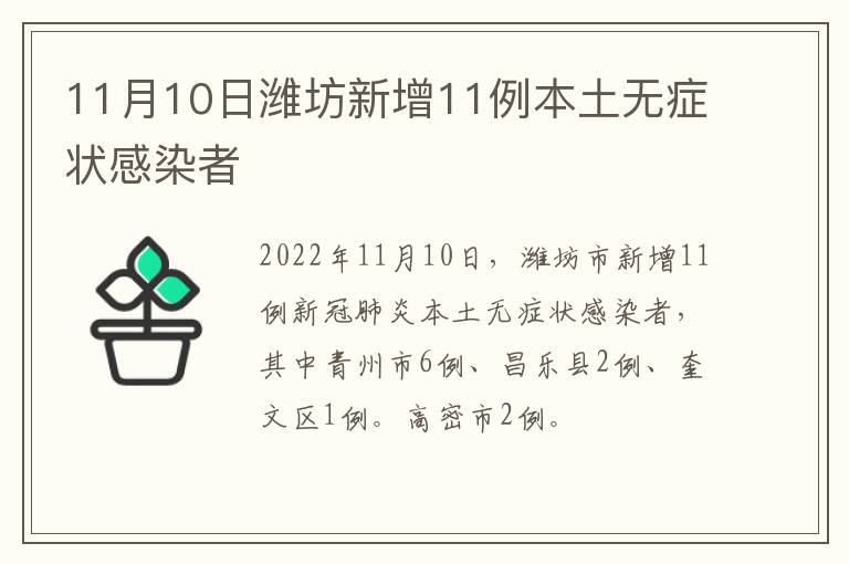 11月10日潍坊新增11例本土无症状感染者