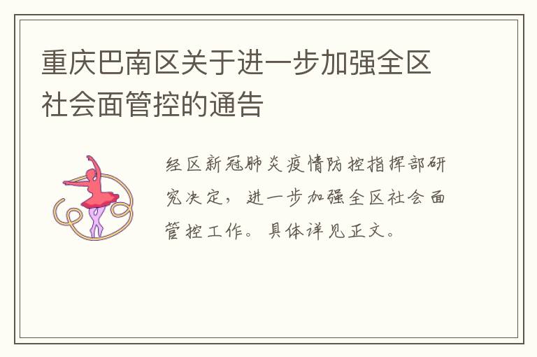 重庆巴南区关于进一步加强全区社会面管控的通告