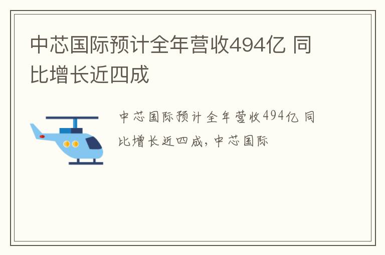 中芯国际预计全年营收494亿 同比增长近四成