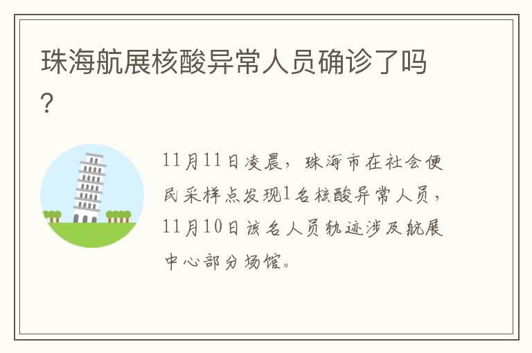 珠海航展核酸异常人员确诊了吗？