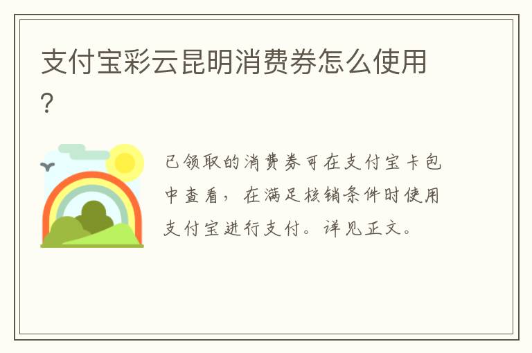 支付宝彩云昆明消费券怎么使用？