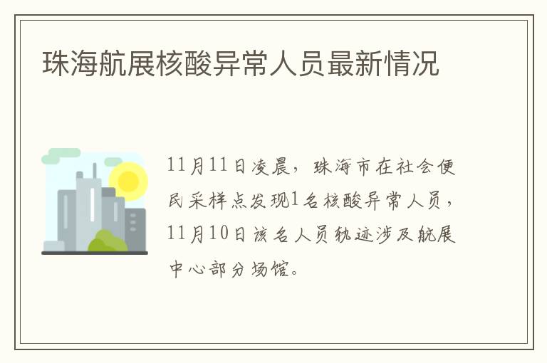 珠海航展核酸异常人员最新情况