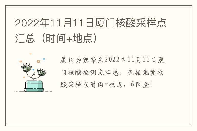 2022年11月11日厦门核酸采样点汇总（时间+地点）