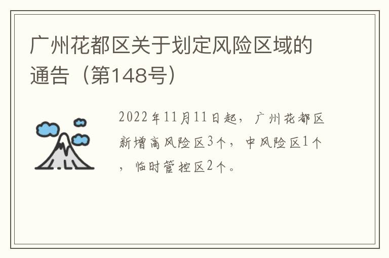 广州花都区关于划定风险区域的通告（第148号）