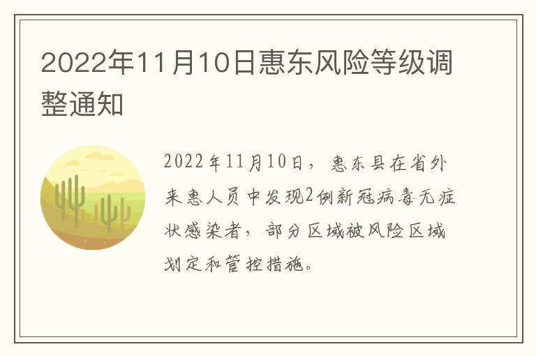 2022年11月10日惠东风险等级调整通知