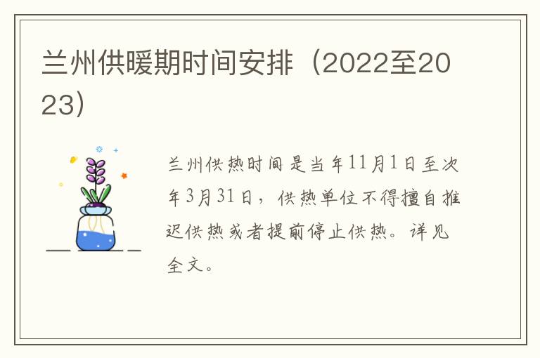 兰州供暖期时间安排（2022至2023）