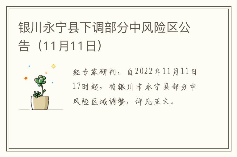 银川永宁县下调部分中风险区公告（11月11日）