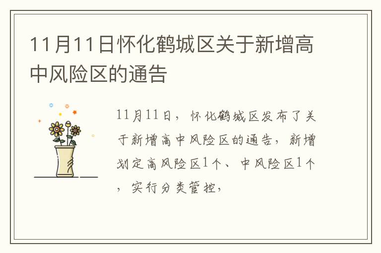 11月11日怀化鹤城区关于新增高中风险区的通告