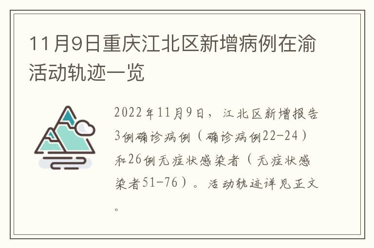 11月9日重庆江北区新增病例在渝活动轨迹一览