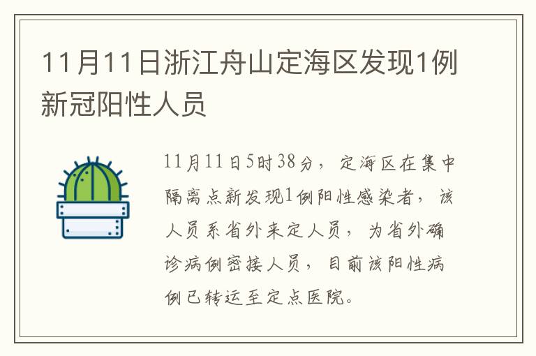 11月11日浙江舟山定海区发现1例新冠阳性人员