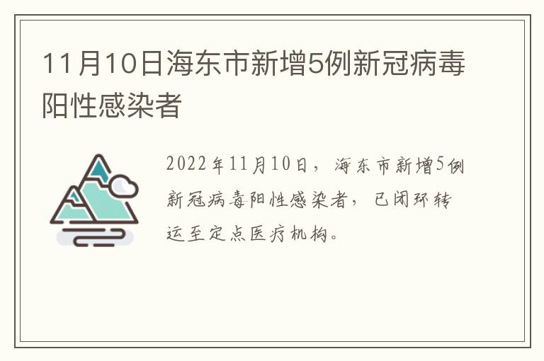 11月10日海东市新增5例新冠病毒阳性感染者