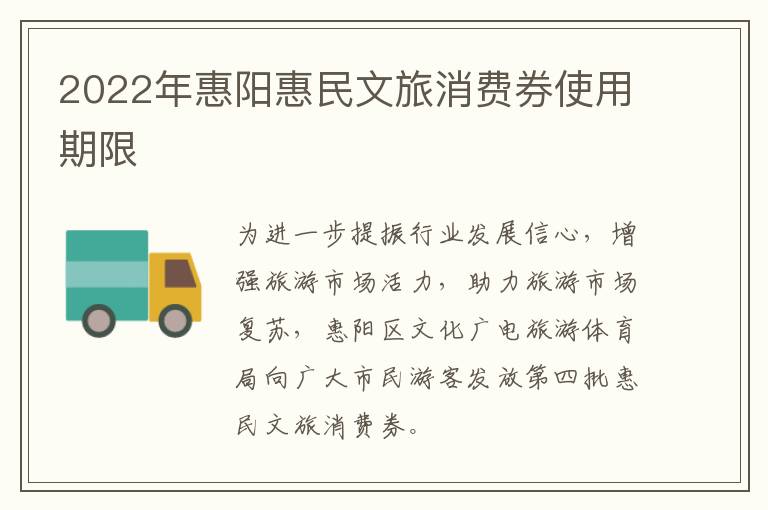 2022年惠阳惠民文旅消费券使用期限