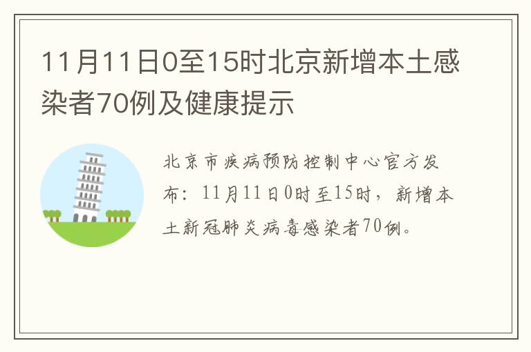 11月11日0至15时北京新增本土感染者70例及健康提示