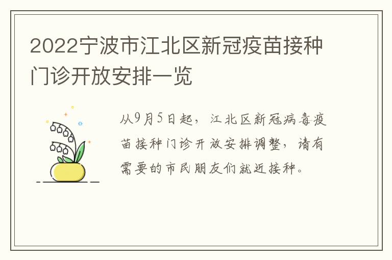 2022宁波市江北区新冠疫苗接种门诊开放安排一览