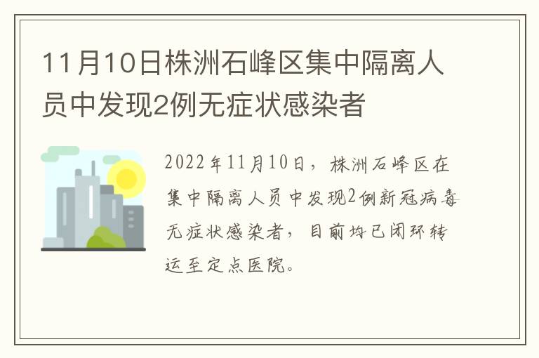 11月10日株洲石峰区集中隔离人员中发现2例无症状感染者