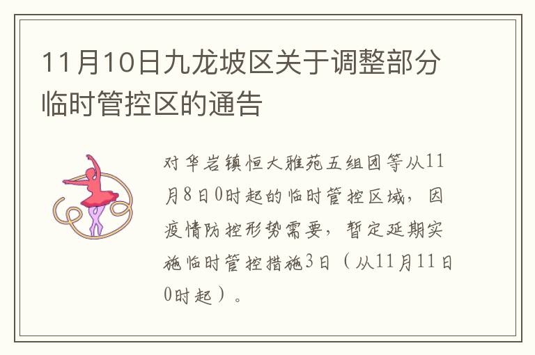 11月10日九龙坡区关于调整部分临时管控区的通告