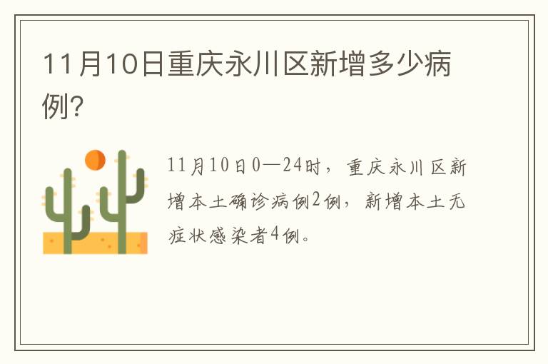 11月10日重庆永川区新增多少病例？