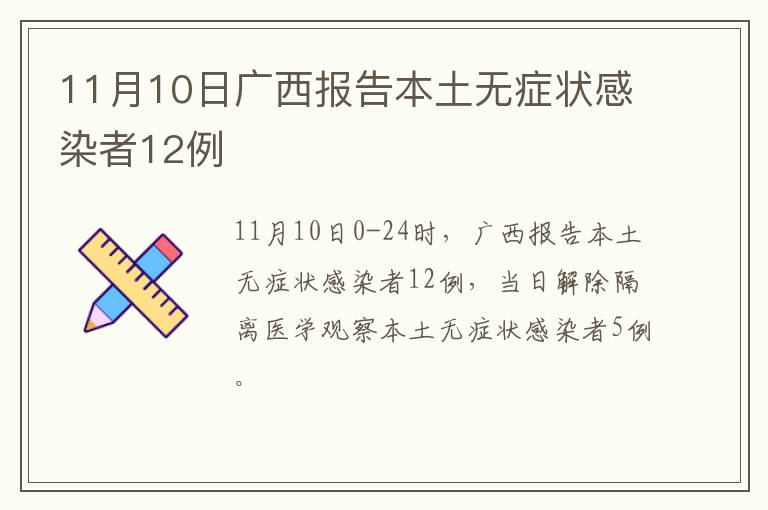 11月10日广西报告本土无症状感染者12例