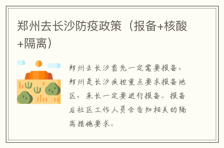 郑州去长沙防疫政策（报备+核酸+隔离）