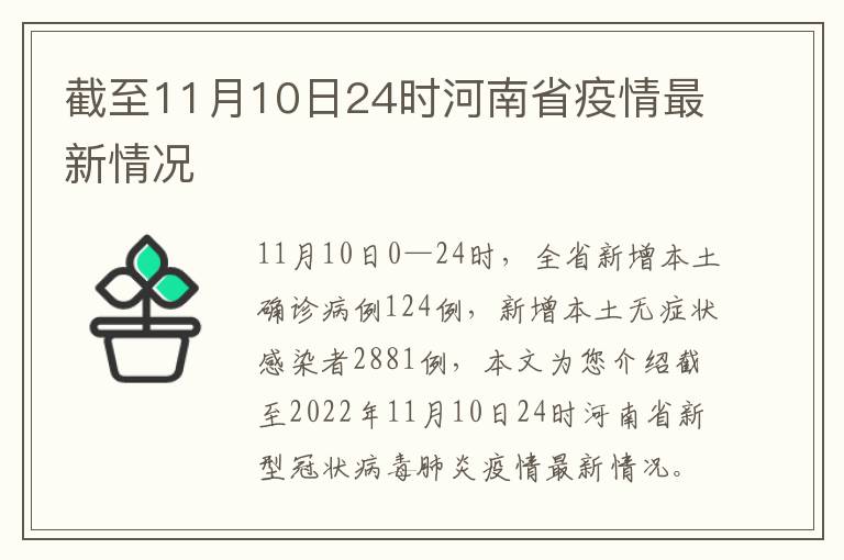 截至11月10日24时河南省疫情最新情况