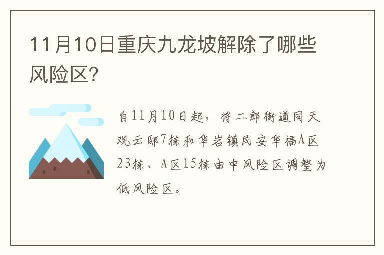 11月10日重庆九龙坡解除了哪些风险区？