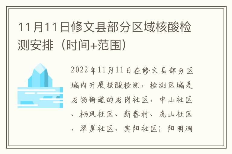 11月11日修文县部分区域核酸检测安排（时间+范围）