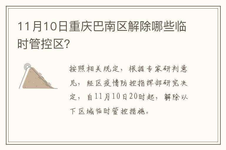 11月10日重庆巴南区解除哪些临时管控区？