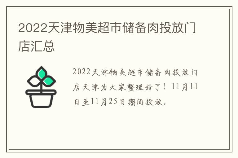 2022天津物美超市储备肉投放门店汇总