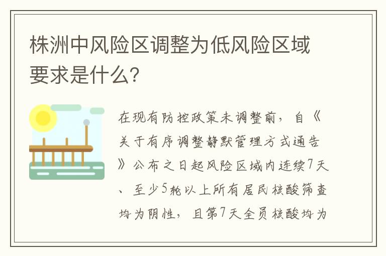 株洲中风险区调整为低风险区域要求是什么？