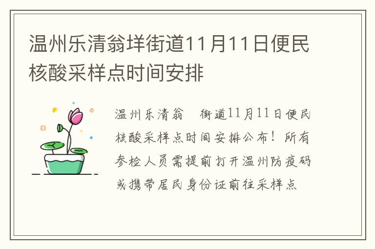 温州乐清翁垟街道11月11日便民核酸采样点时间安排