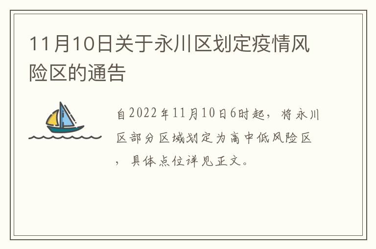 11月10日关于永川区划定疫情风险区的通告