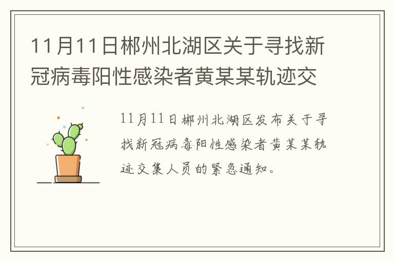 11月11日郴州北湖区关于寻找新冠病毒阳性感染者黄某某轨迹交集人员的紧急通知