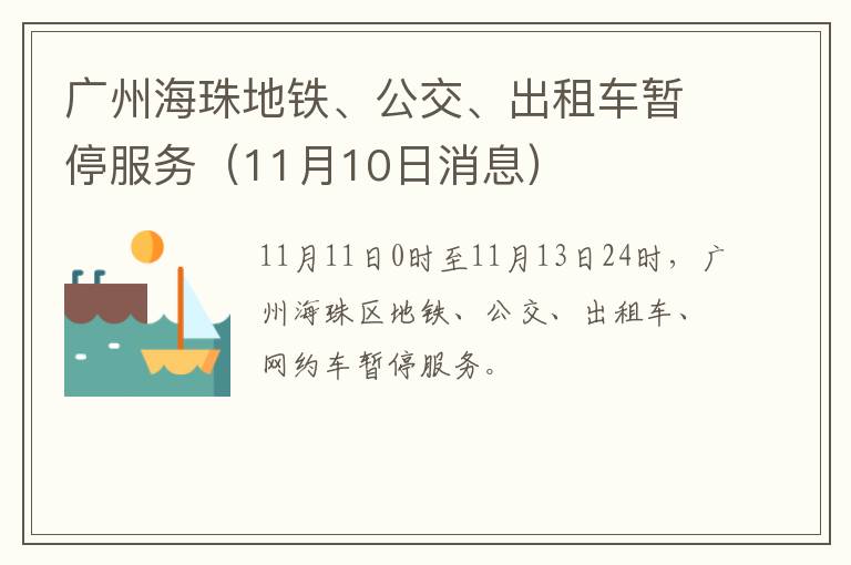 广州海珠地铁、公交、出租车暂停服务（11月10日消息）