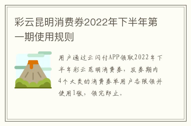 彩云昆明消费券2022年下半年第一期使用规则