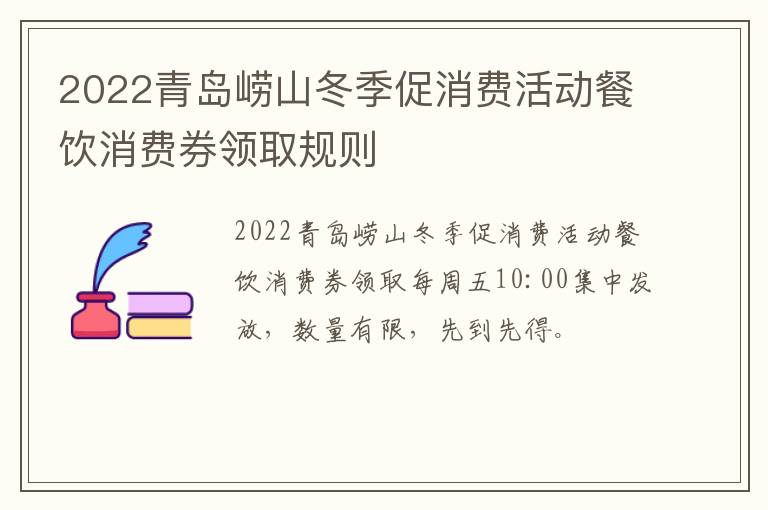 2022青岛崂山冬季促消费活动餐饮消费券领取规则