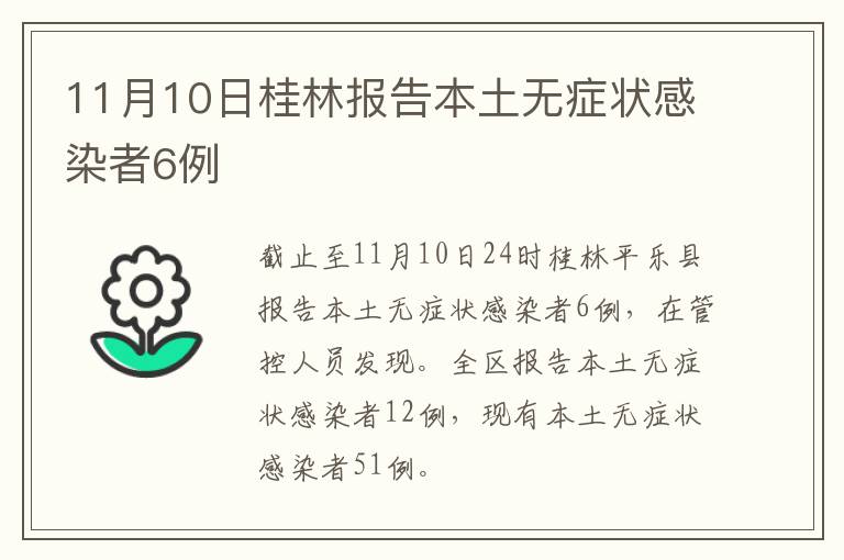 11月10日桂林报告本土无症状感染者6例