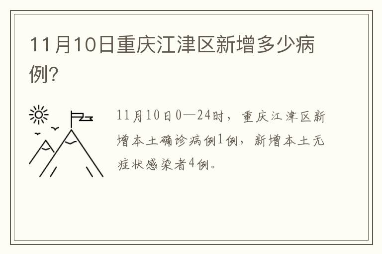 11月10日重庆江津区新增多少病例？