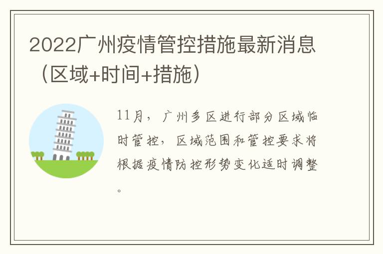2022广州疫情管控措施最新消息（区域+时间+措施）